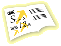 速成Sコース定員12名